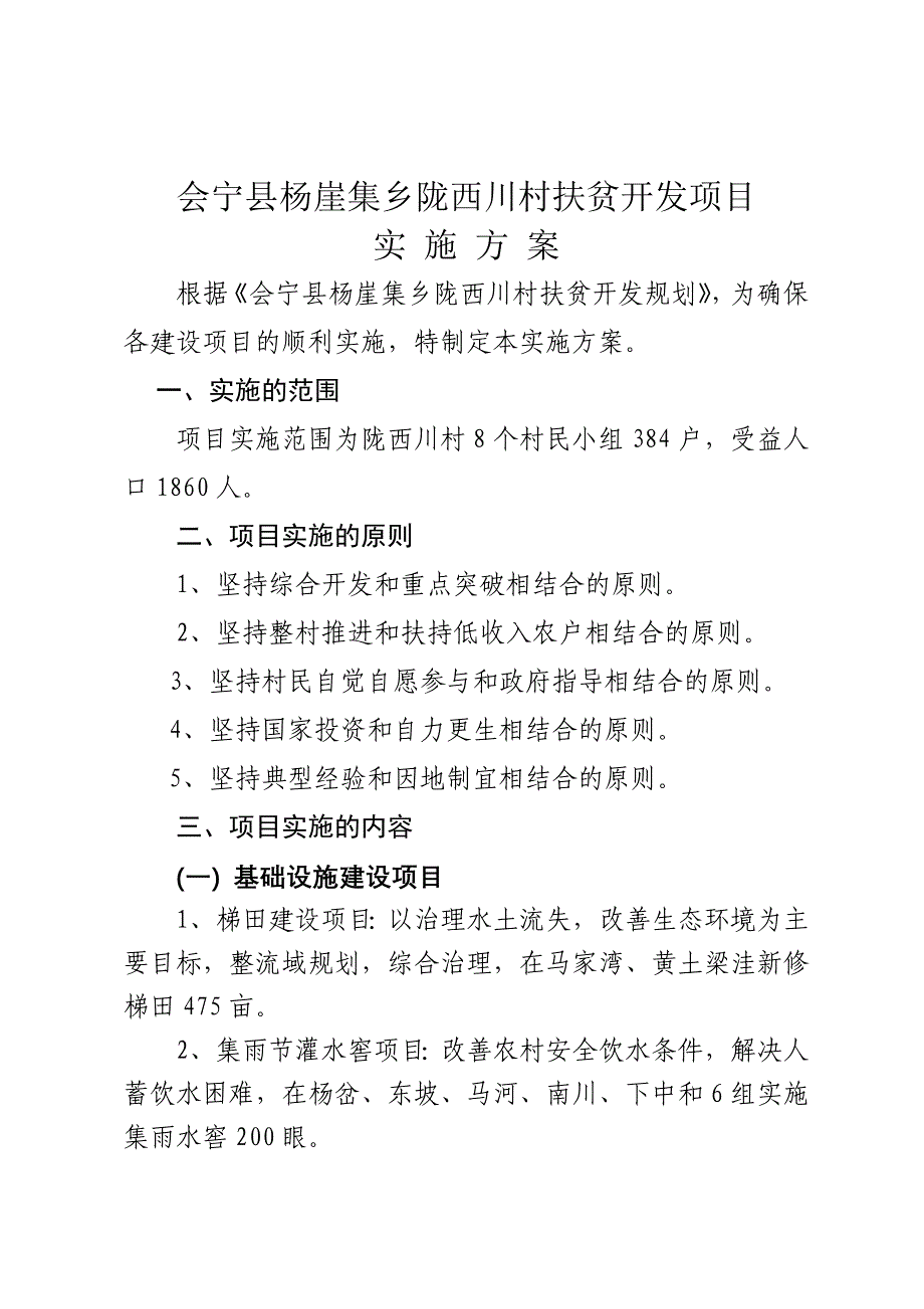 陇川村整村推进实施方案_第2页