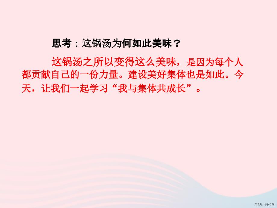 七年级道德与法治下册第三单元在集体中成长第八课美好集体有我在第2框我与集体共成长课件新人教版(PPT 40页)_第3页