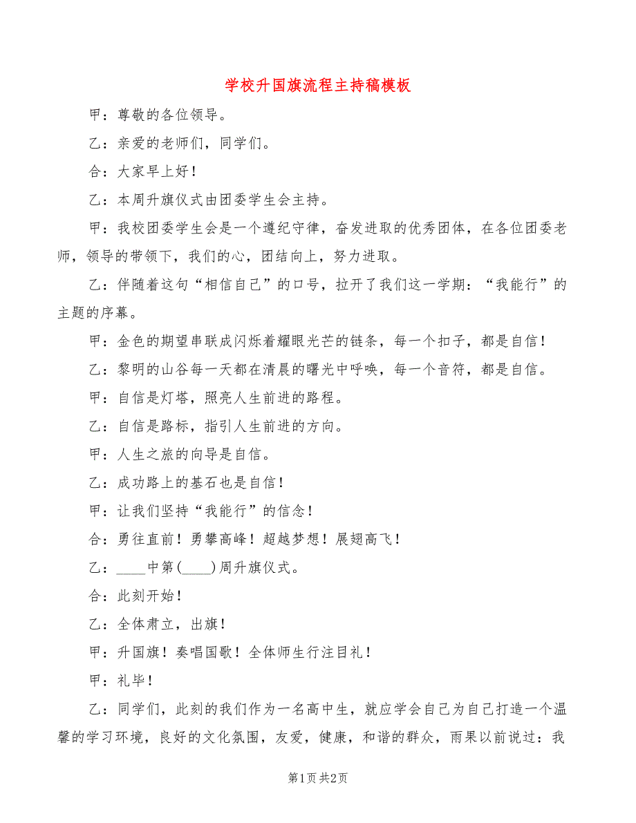 学校升国旗流程主持稿模板_第1页