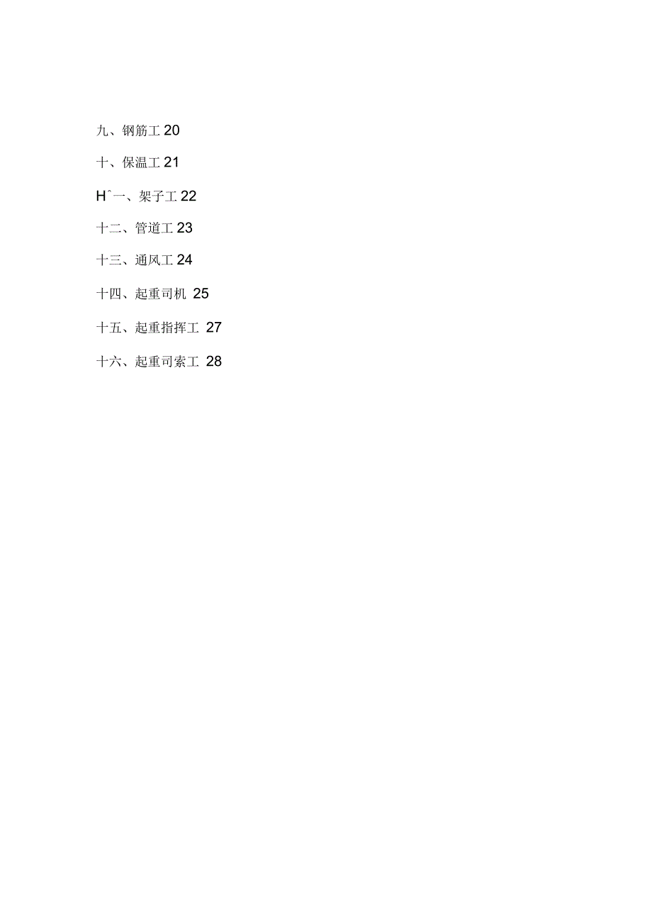 各工种安全技术操作规程(地铁机电安装项目)_第3页