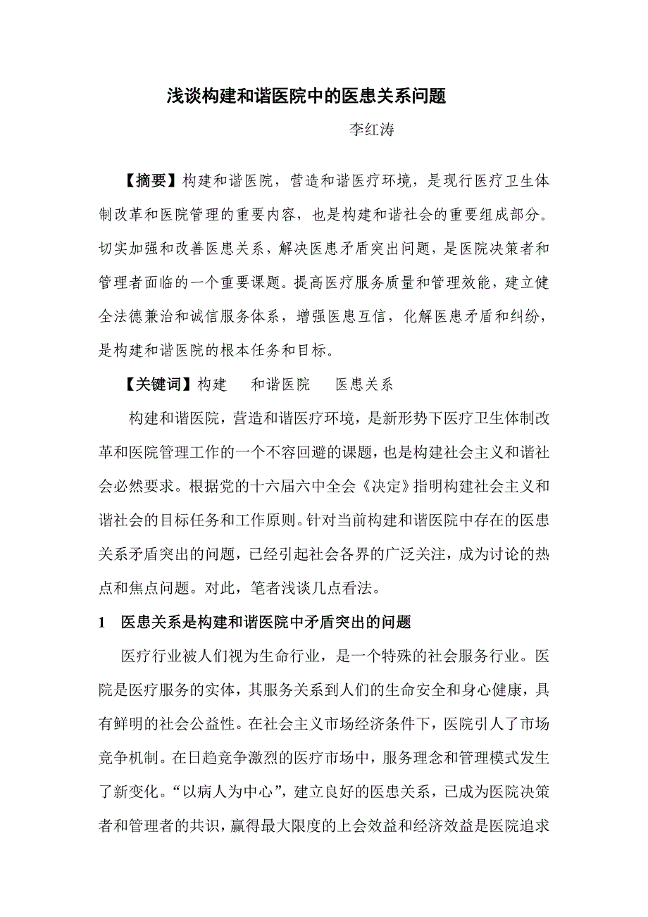 浅谈构建和谐医院中的医患关系问题_第1页