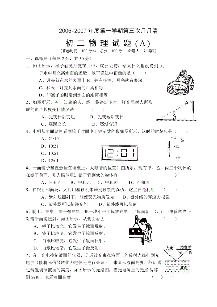 苏科版八年级物理上册第三次月考试题_第1页