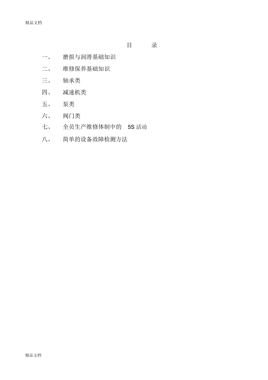 机械设备维修保养常识演示教学_第2页