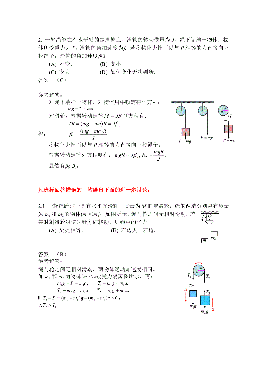 《刚体定轴转动》选择题解答与分析_第3页