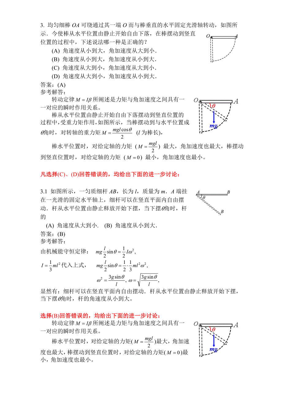 《刚体定轴转动》选择题解答与分析_第4页