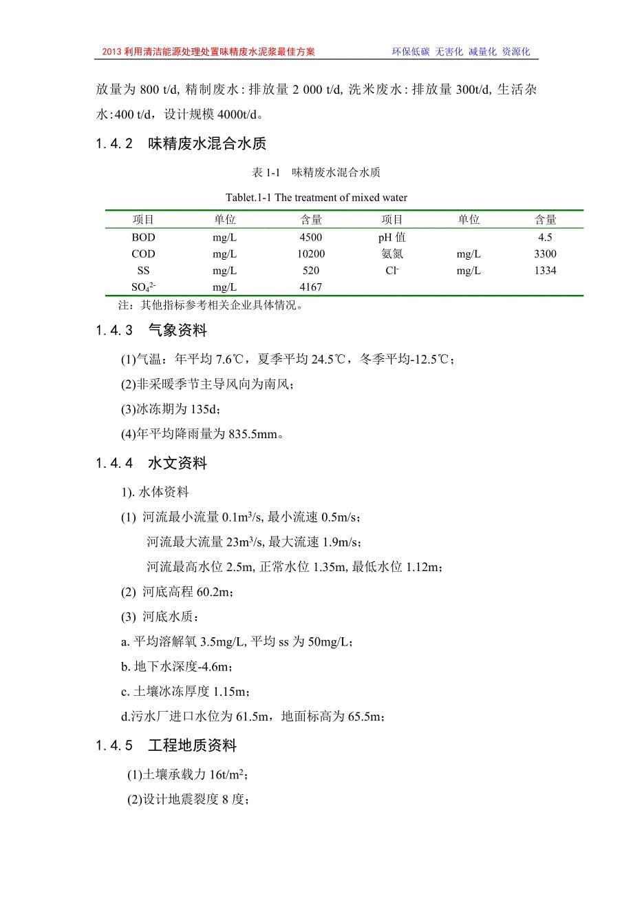 利用清洁能源处理处置味精废水泥浆最佳方案_2013专利新技术应用.doc_第5页