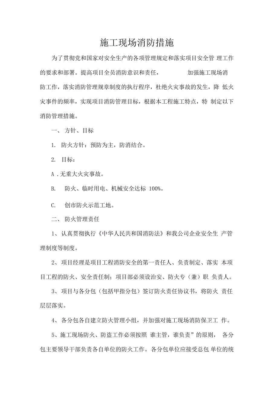 施工的现场消防要求措施_第1页