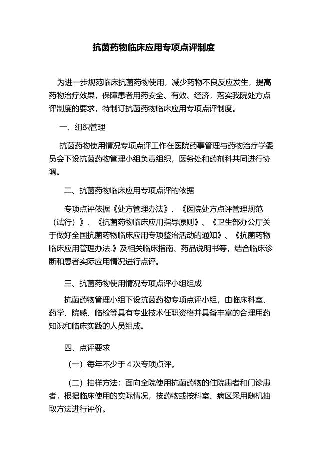抗菌药物临床应用专项点评制度
