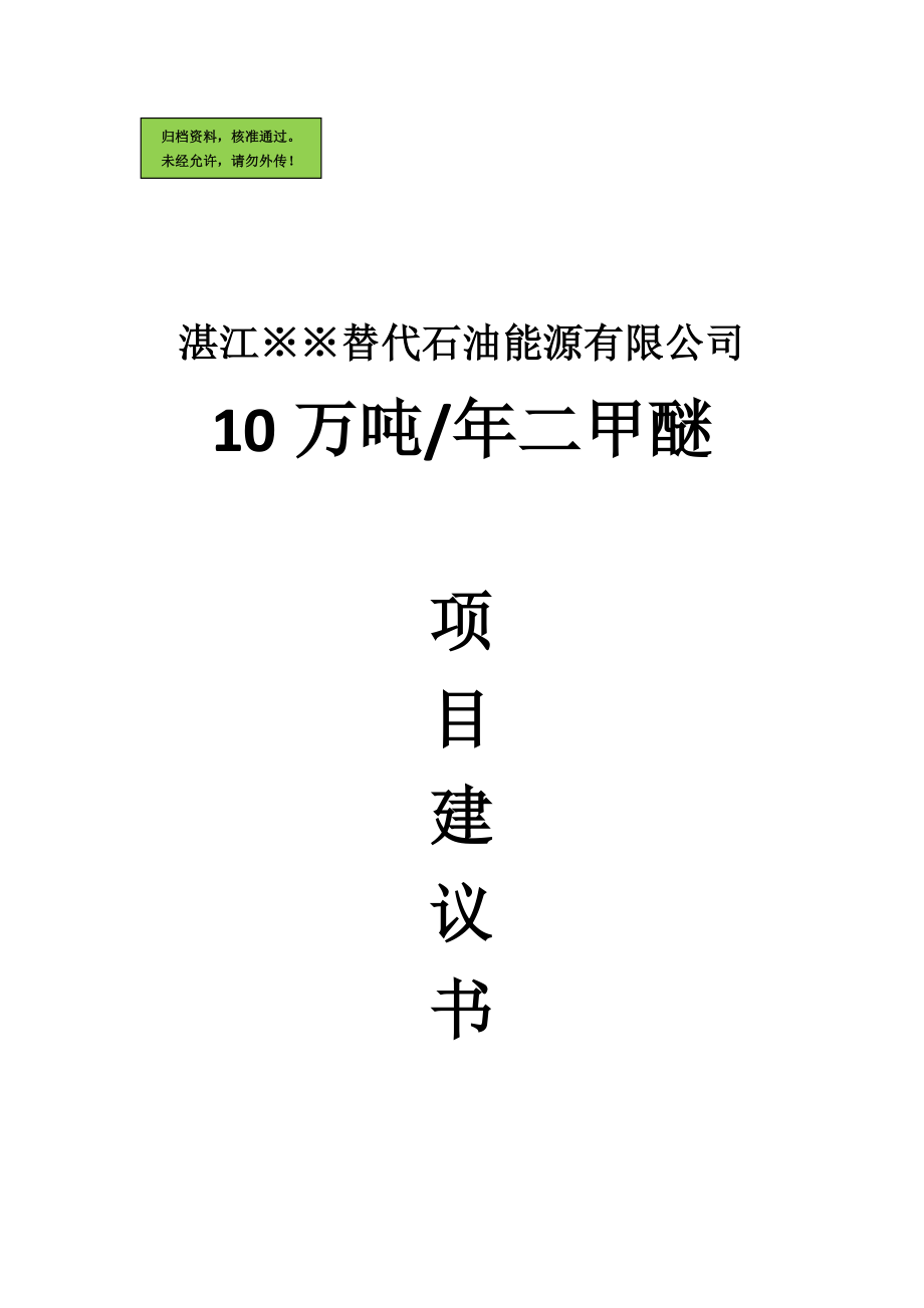 湛江替代石油能源有限公司10万吨年二甲醚项目建设可行性研究报告_第1页