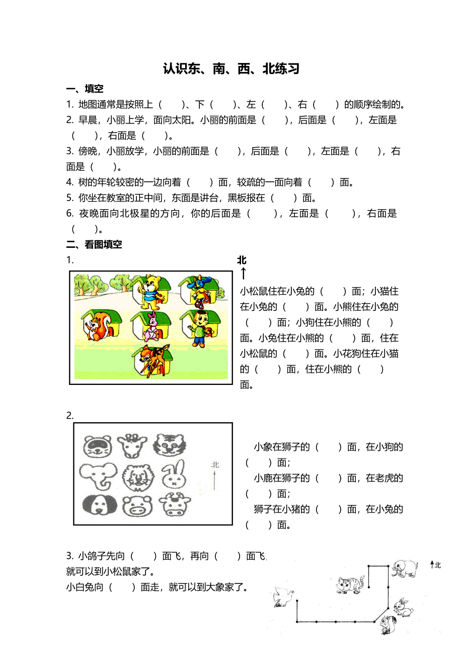 小学二年级认识东南西北练习题打印版_第1页