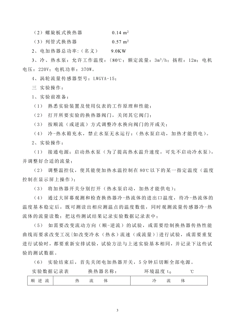 换热器综合试验台说明书及数据处理_第4页