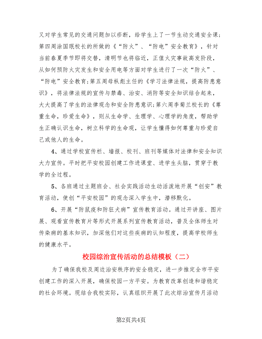 校园综治宣传活动的总结模板.doc_第2页