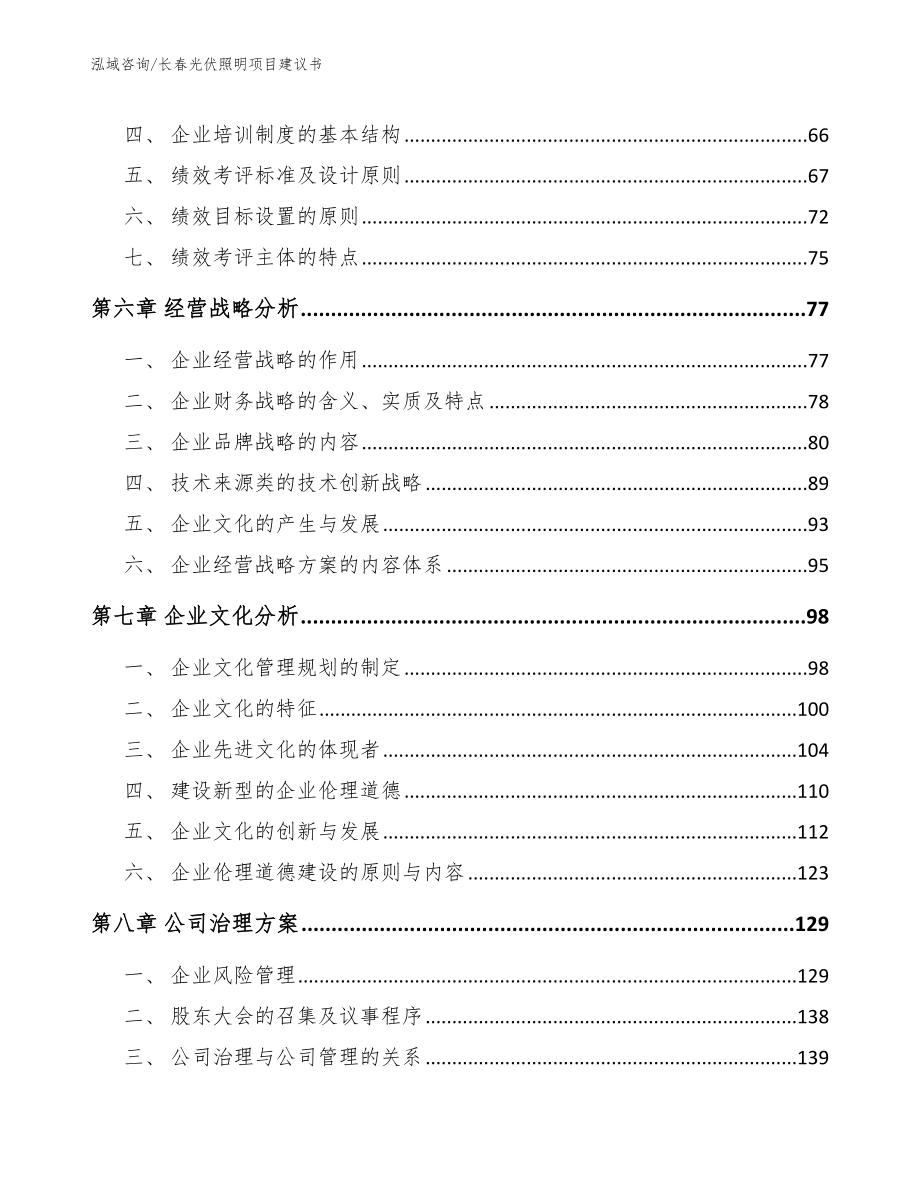 长春光伏照明项目建议书【模板范本】_第4页