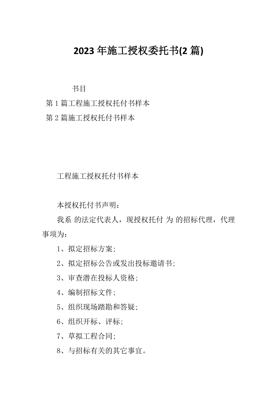 2023年施工授权委托书(2篇)_第1页