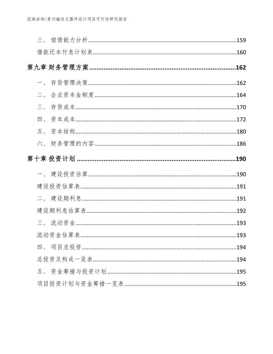 贵州磁性元器件设计项目可行性研究报告模板范本_第5页
