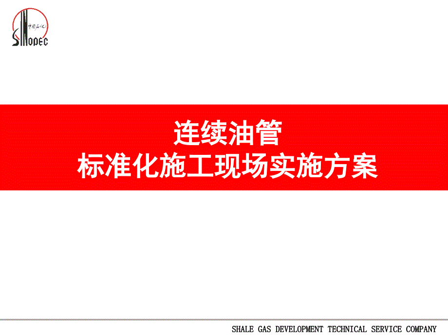 连续油管施工现场标准化管理方案_第1页