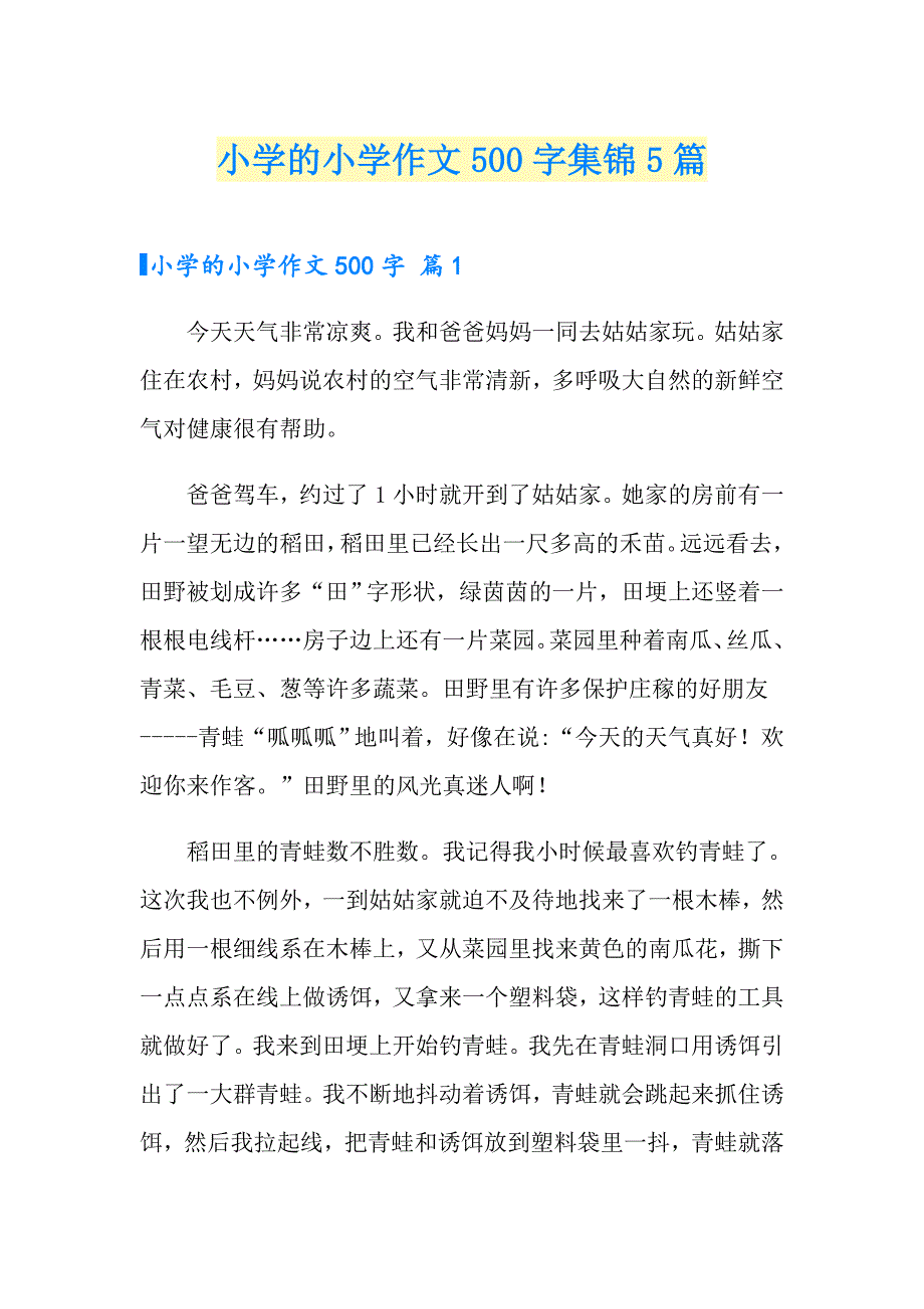 小学的小学作文500字集锦5篇_第1页