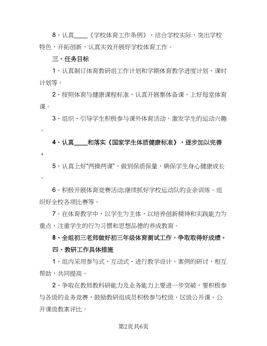 体育教研组个人工作计划标准范本（2篇）.doc_第2页