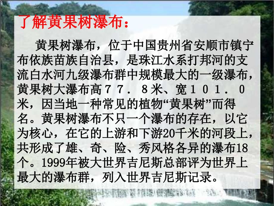 黄果树瀑布第一课时文档资料_第3页