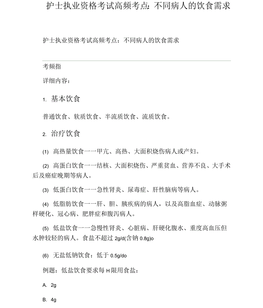 护士执业资格考试高频考点：不同病人的饮食需求_第1页