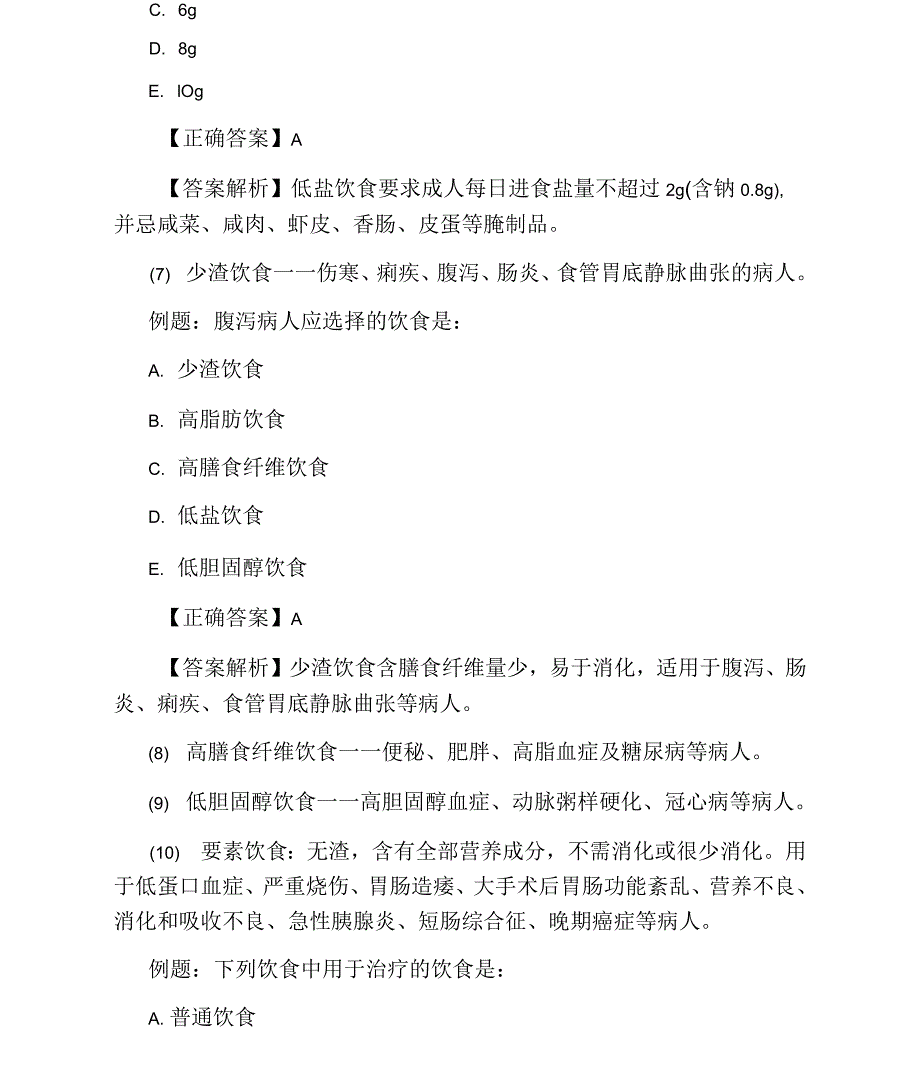 护士执业资格考试高频考点：不同病人的饮食需求_第2页