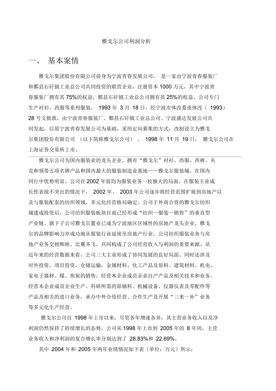 雅戈尔公司财务案例分析_第1页
