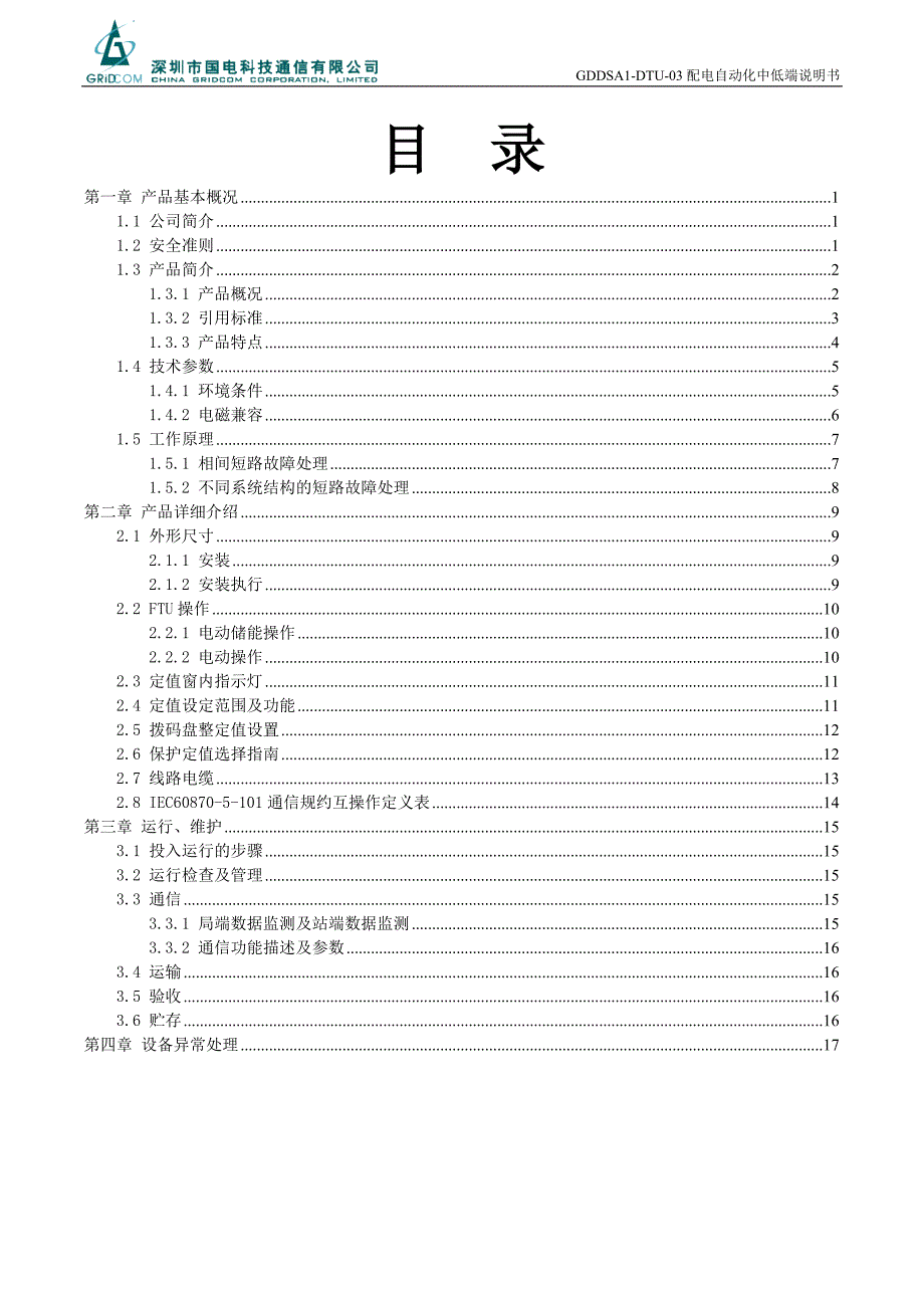 二遥动作DTU(面板式)站所终端_第4页