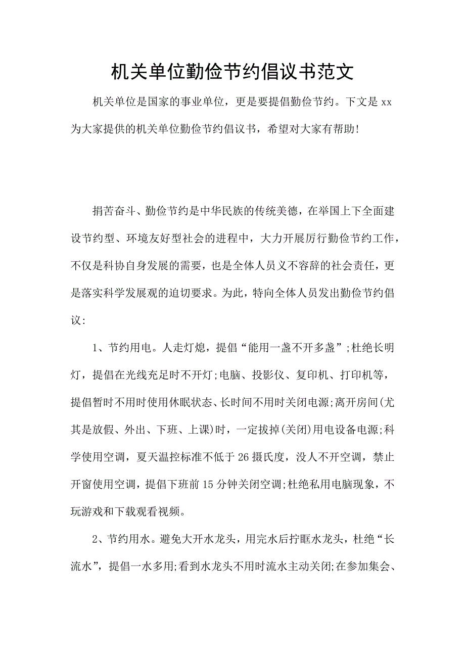 机关单位勤俭节约倡议书范文.docx_第1页