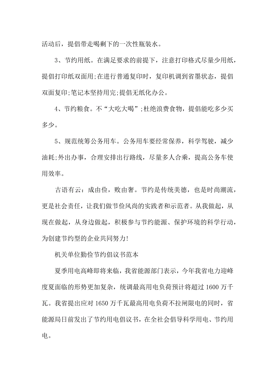 机关单位勤俭节约倡议书范文.docx_第2页