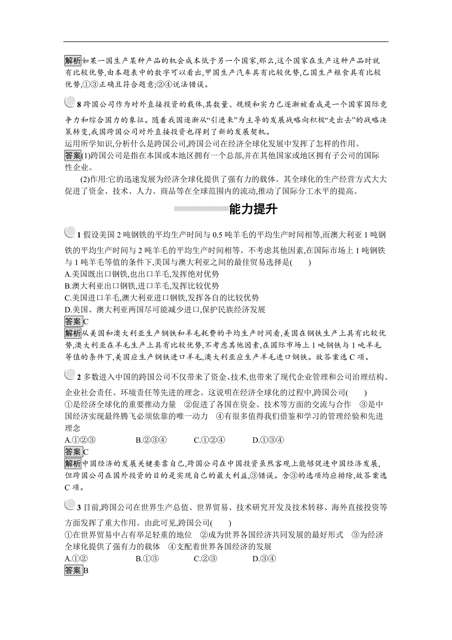 政治高中人教版必修1检测：第11课 第1框　面对经济全球化 Word版含解析_第3页