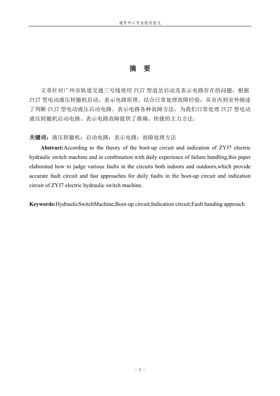 广州地铁三号线ZYJ7道岔设备工作原理及室内外故障分析_第3页