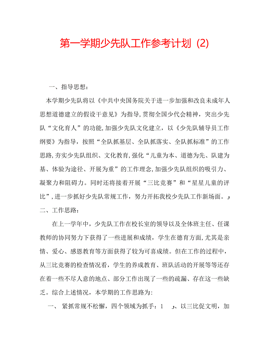 第一学期少先队工作计划_第1页