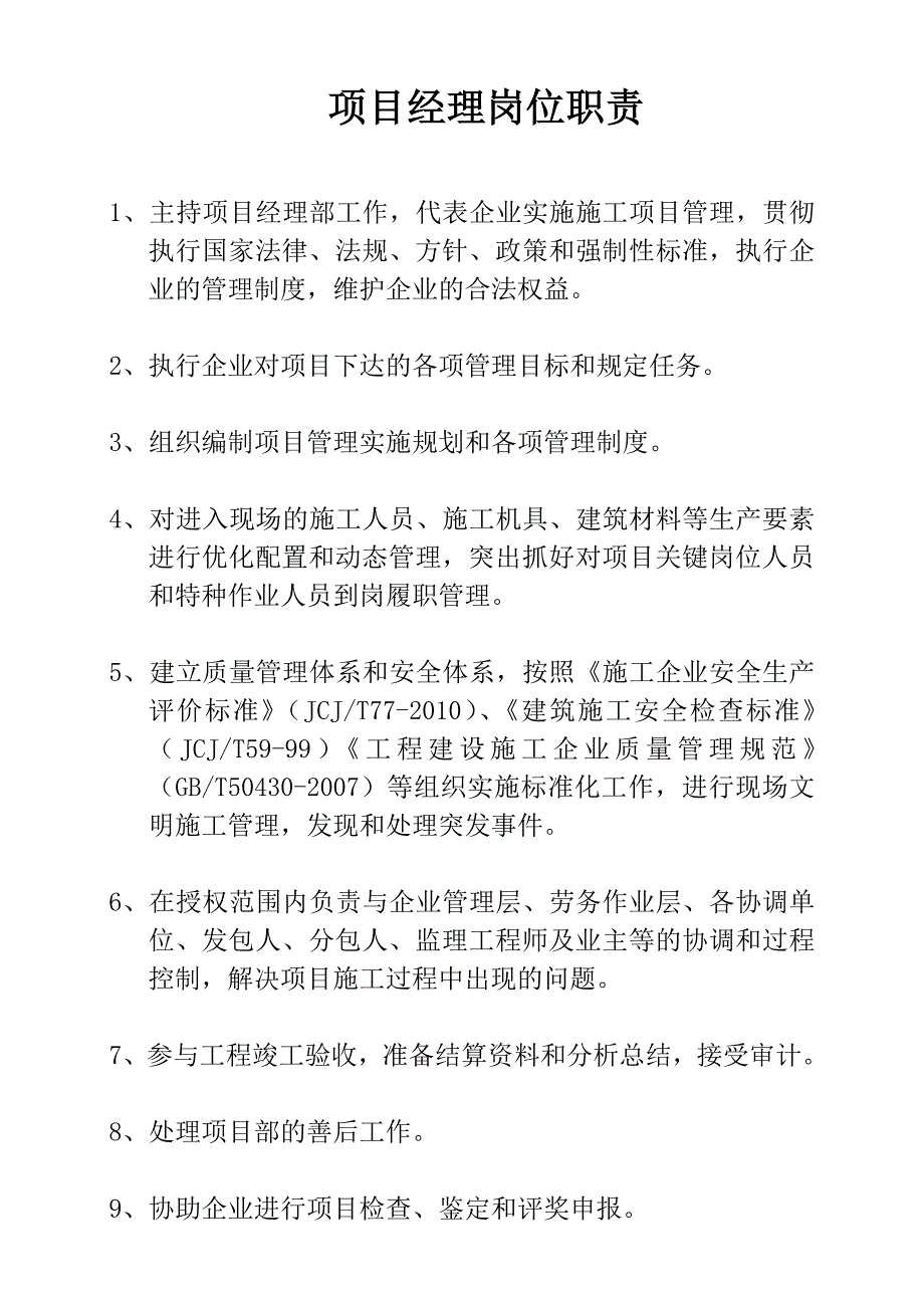 九大员及项目、技术负责人岗位职责1_第1页