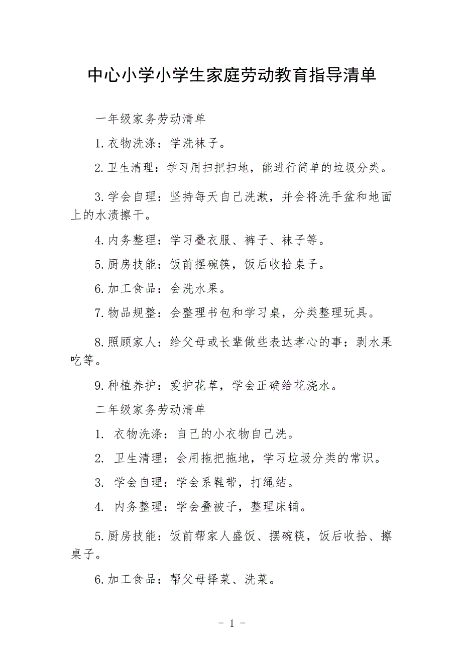 中心小学小学生家庭劳动教育指导清单_第1页