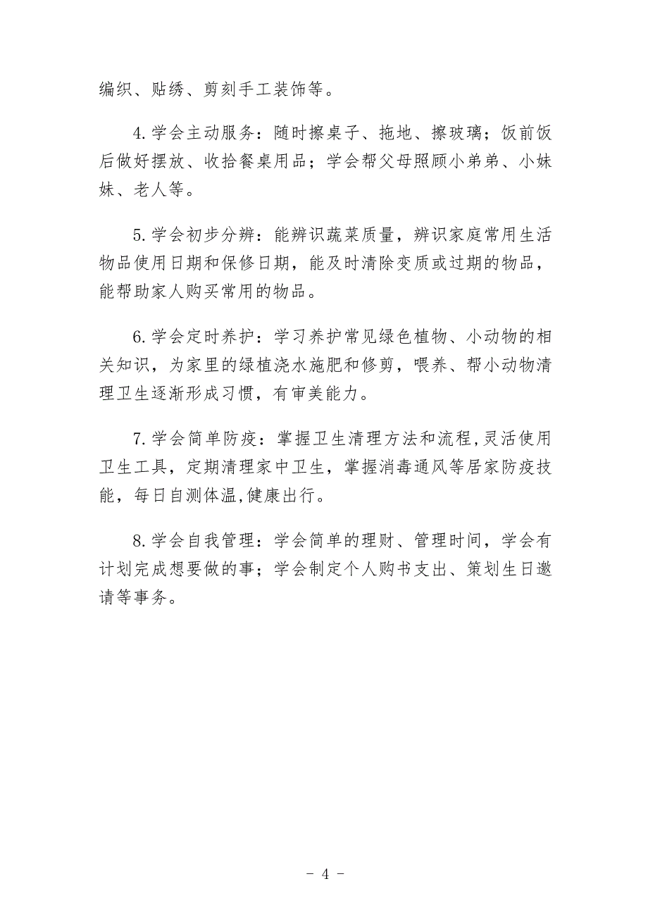 中心小学小学生家庭劳动教育指导清单_第4页