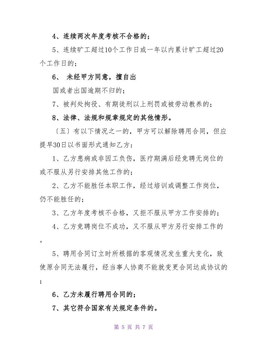 教职工聘用合同.doc_第5页