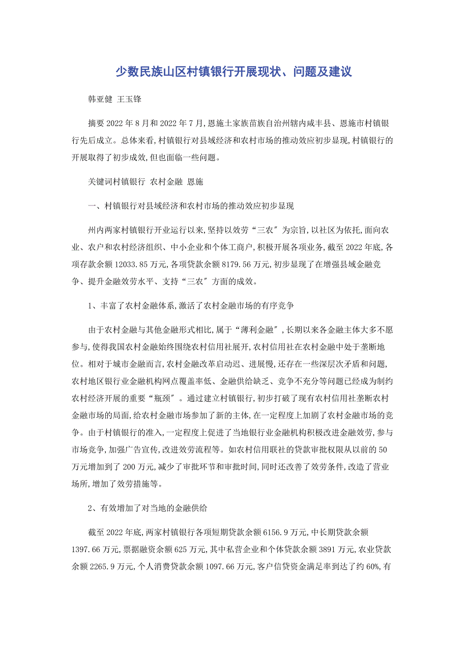 2022年少数民族山区村镇银行发展现状问题及建议新编.docx_第1页