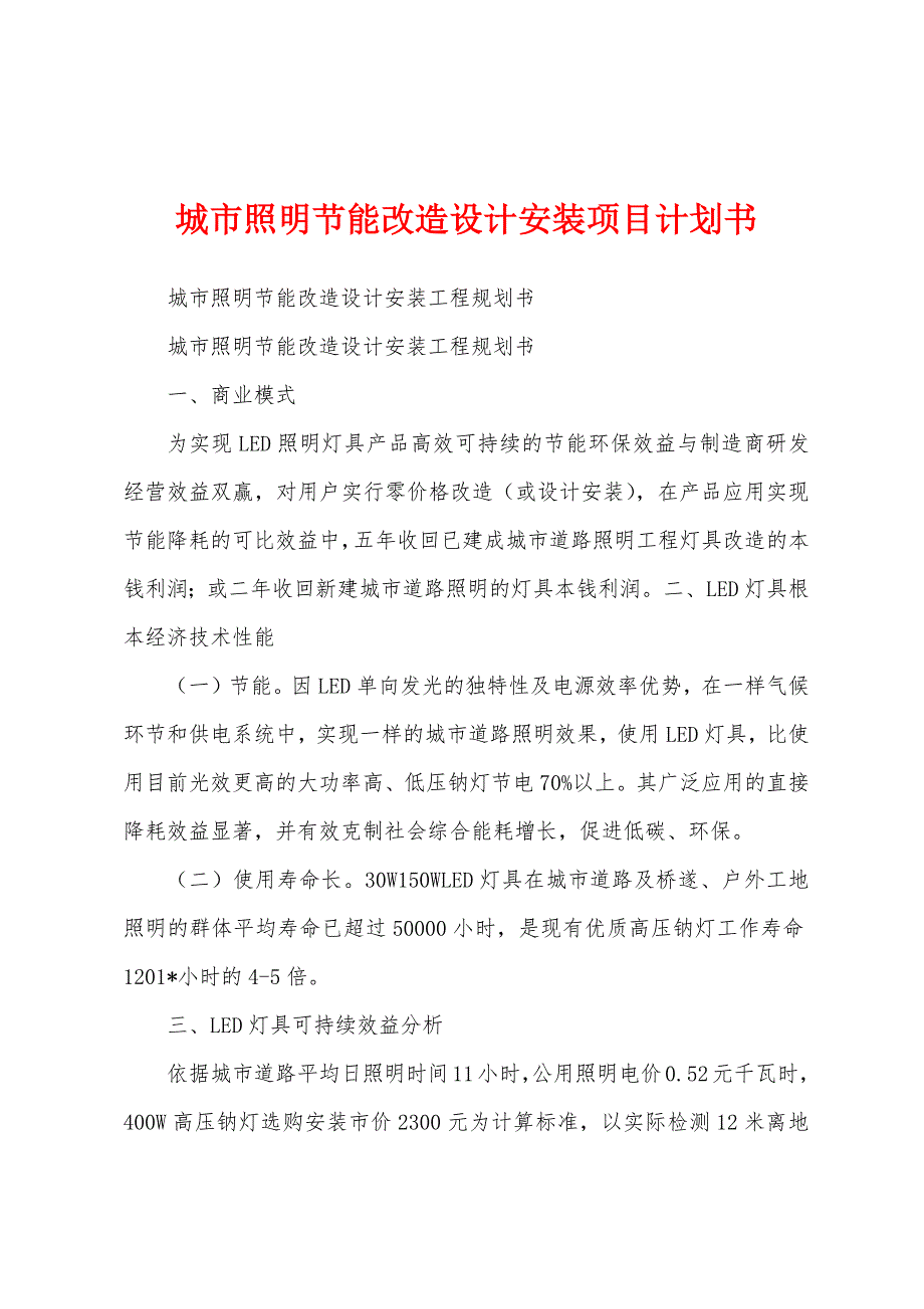 城市照明节能改造设计安装项目计划书.docx_第1页