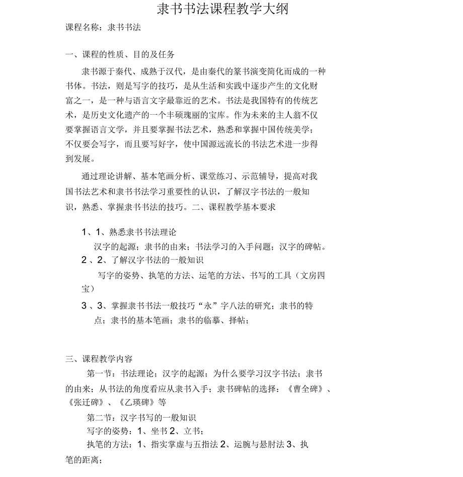 隶书教学大纲_第1页