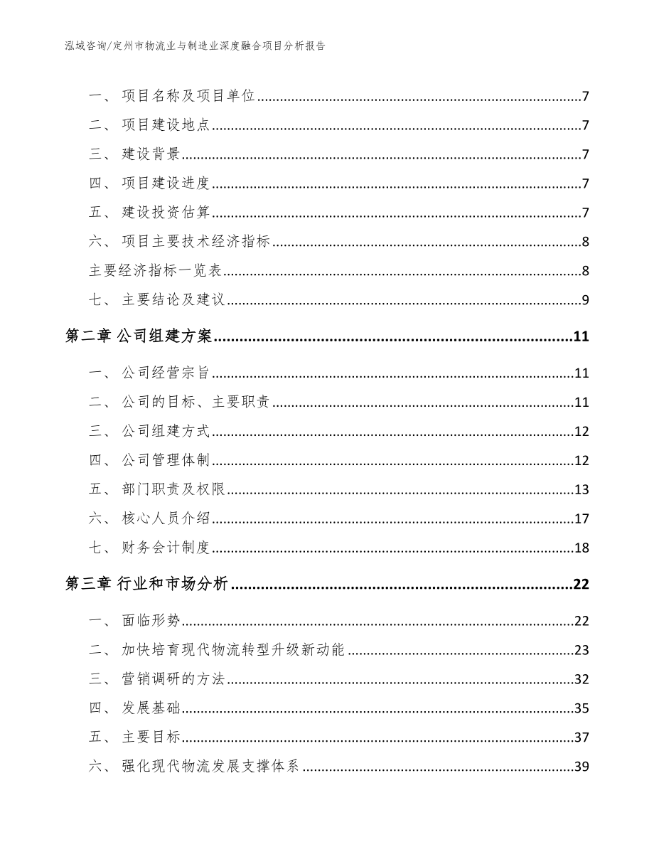 定州市物流业与制造业深度融合项目分析报告_参考模板_第3页