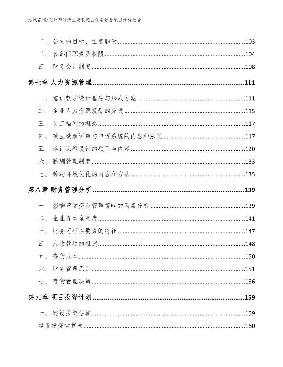 定州市物流业与制造业深度融合项目分析报告_参考模板_第5页