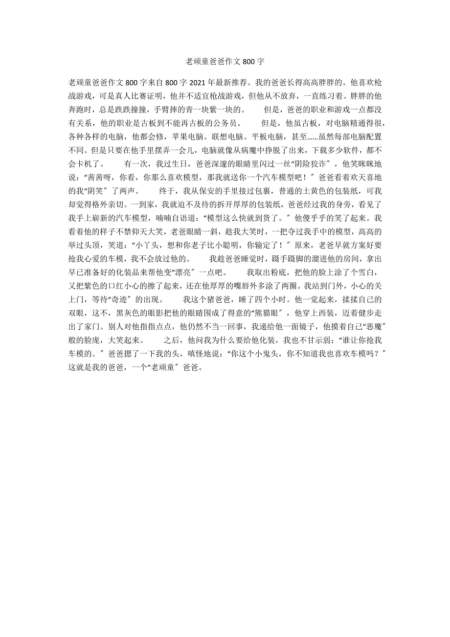 老顽童爸爸作文800字_第1页