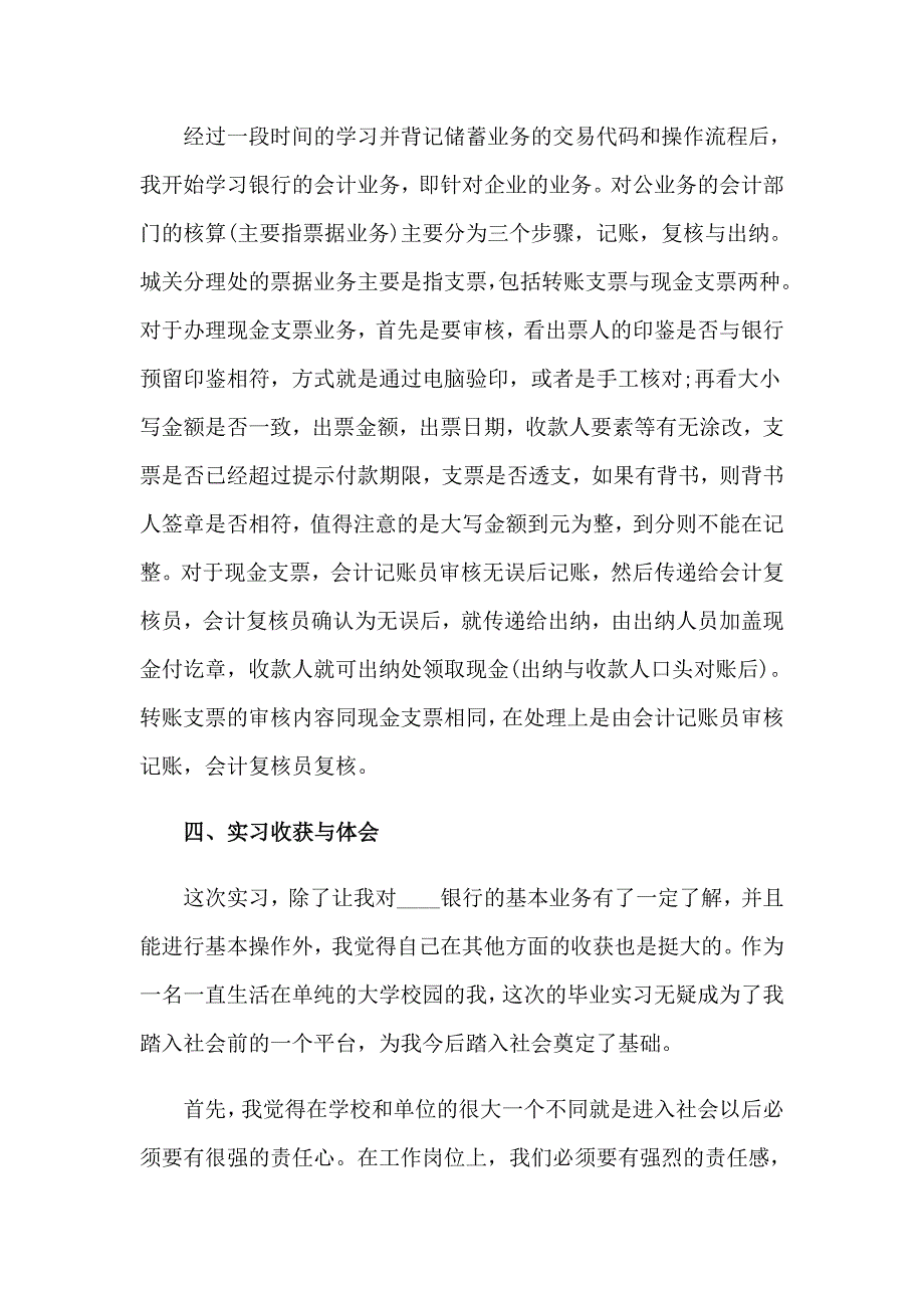 2023年实用的银行的实习报告范文集合8篇_第4页