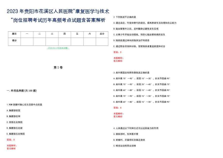 2023年贵阳市花溪区人民医院”康复医学与技术“岗位招聘考试历年高频考点试题含答案解析_第1页