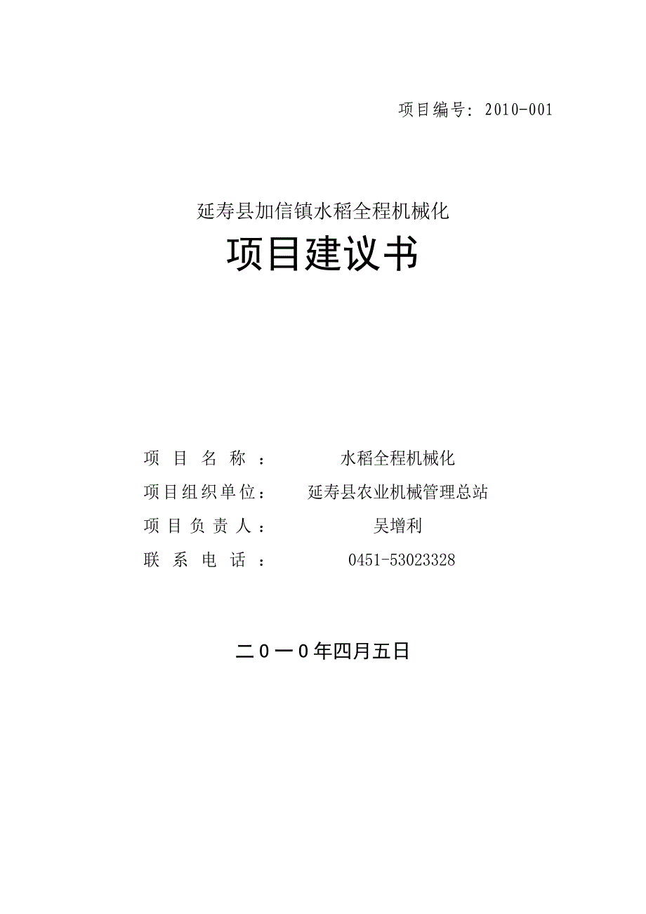 延寿县加信镇水稻全程机械化项目建议书1_第1页