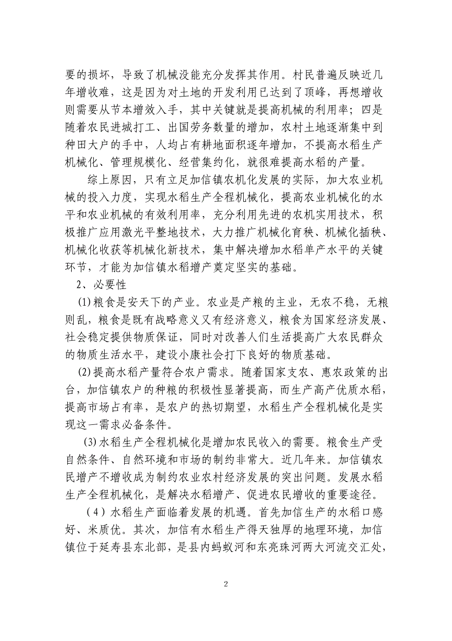 延寿县加信镇水稻全程机械化项目建议书1_第3页