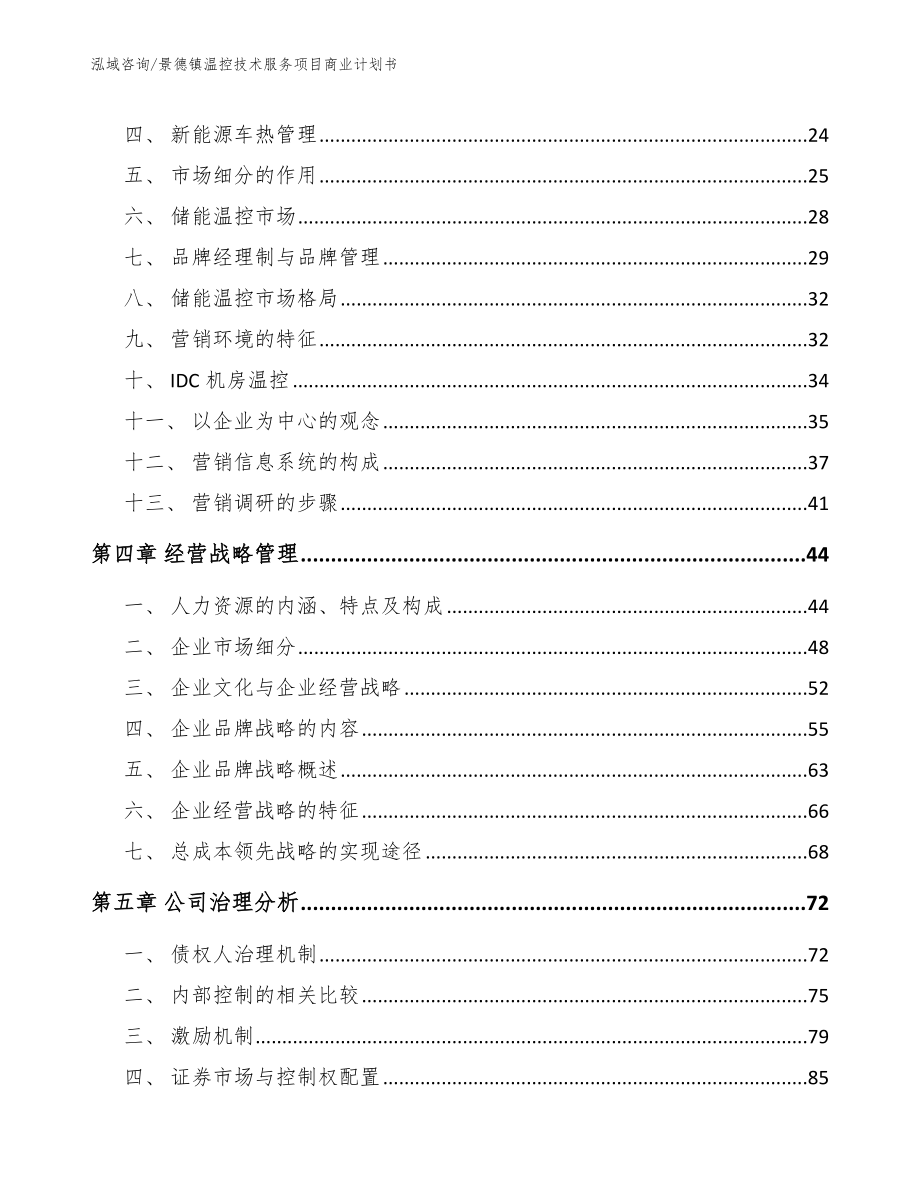 景德镇温控技术服务项目商业计划书_模板范本_第3页