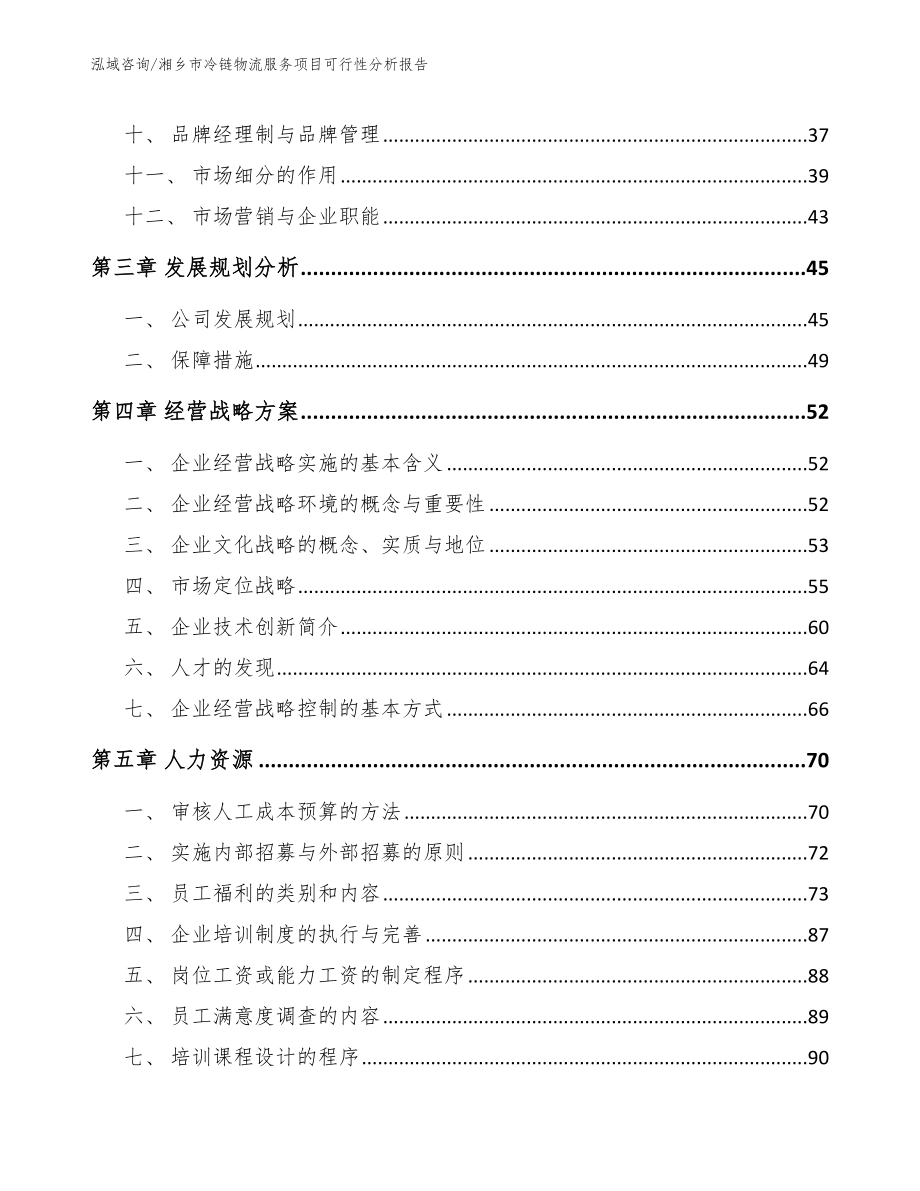 湘乡市冷链物流服务项目可行性分析报告（范文参考）_第2页