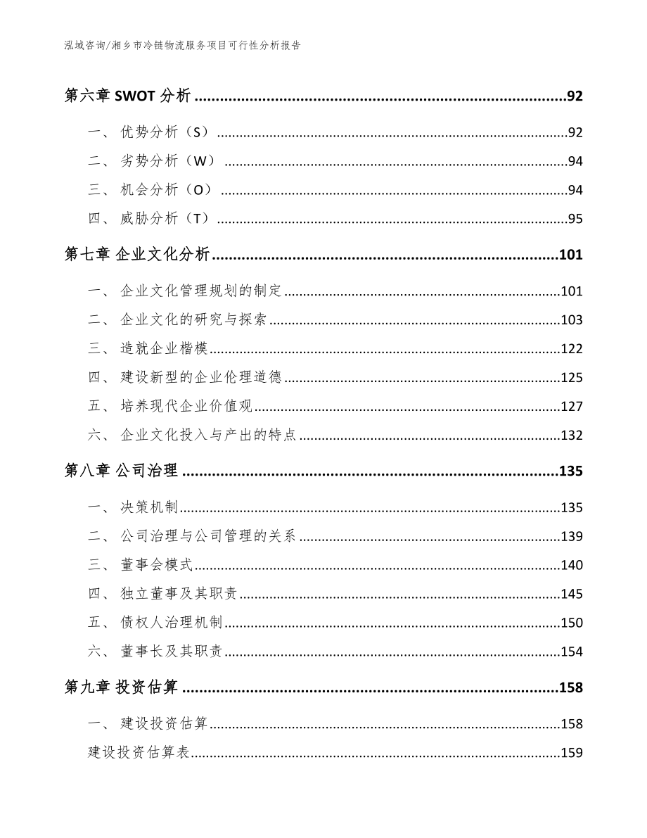 湘乡市冷链物流服务项目可行性分析报告（范文参考）_第3页