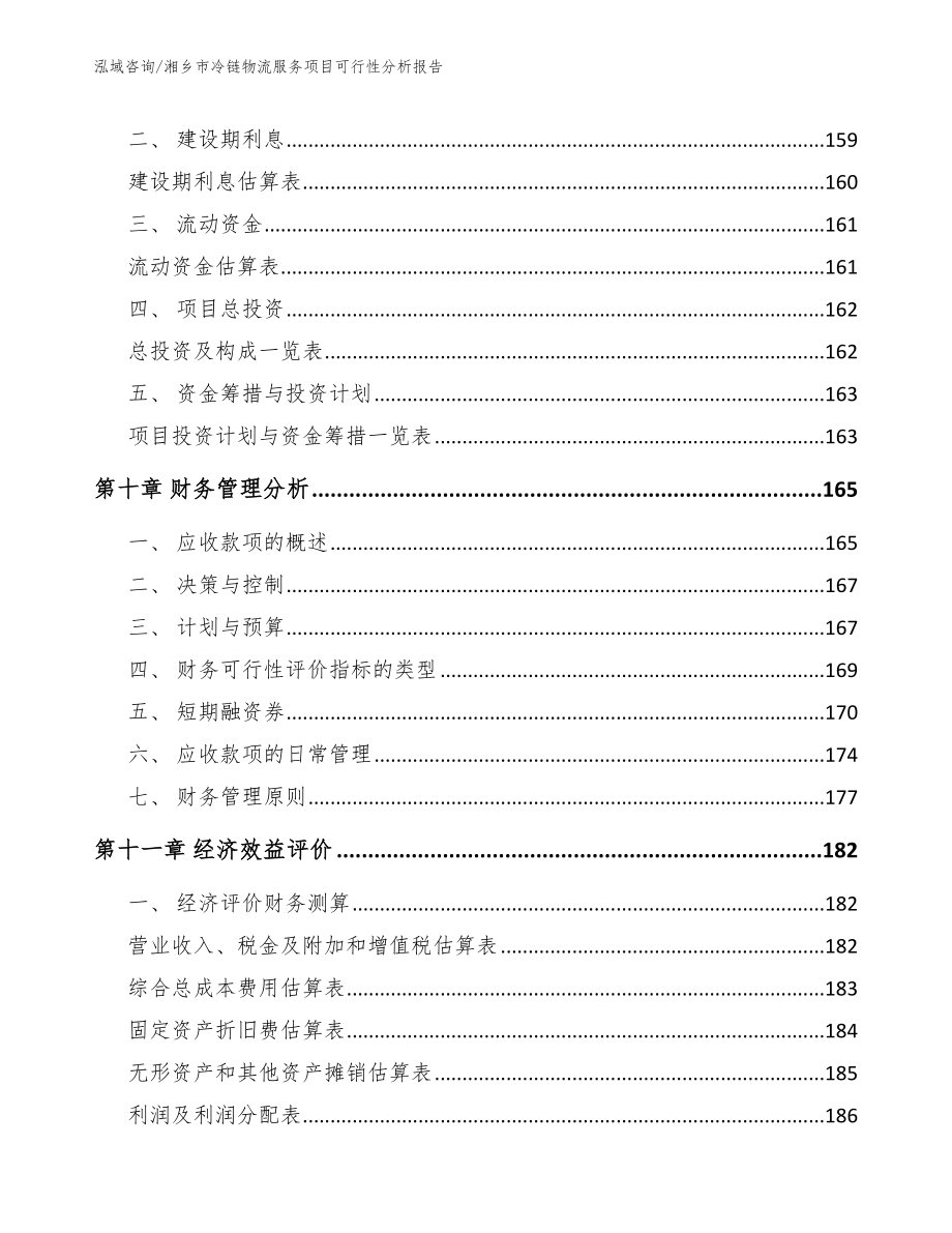 湘乡市冷链物流服务项目可行性分析报告（范文参考）_第4页